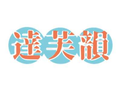 达芙韵