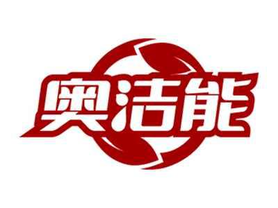 奥洁能