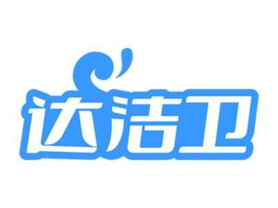 达洁卫