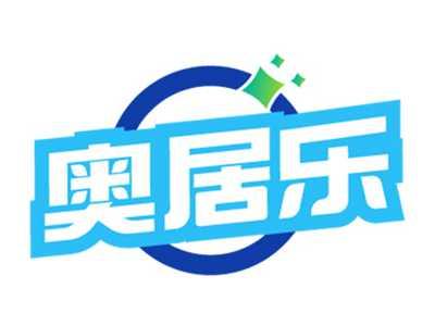 奥居乐
