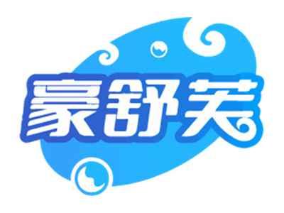 豪舒芙