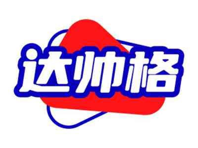 达帅格