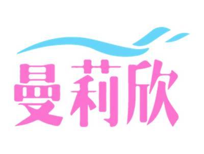 曼莉欣