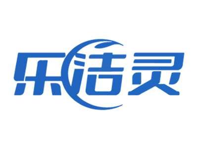 乐洁灵