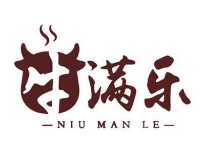 牛满乐