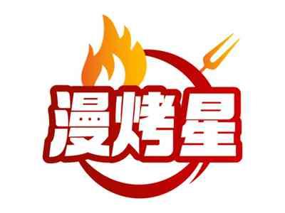 漫烤星