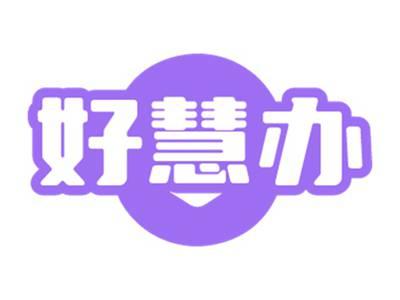 好慧办
