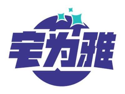宅为雅