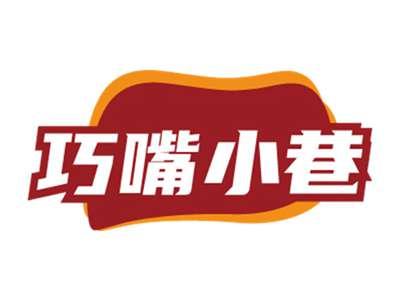 巧嘴小巷