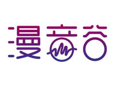 漫音谷