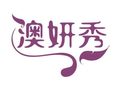 澳妍秀