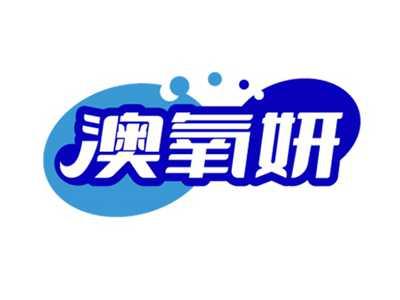澳氧妍