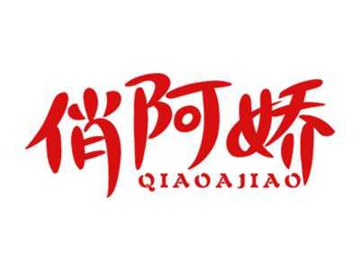 俏阿娇
QiaoAJiao
