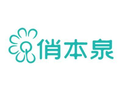 俏本泉