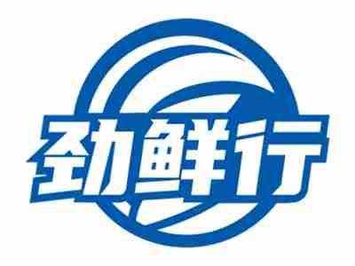 劲鲜行