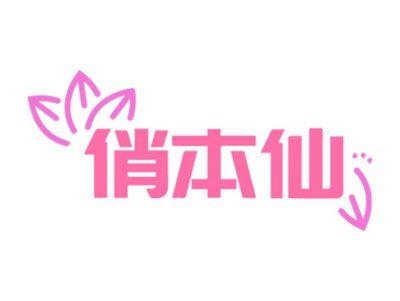 俏本仙