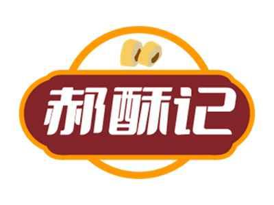 郝酥记