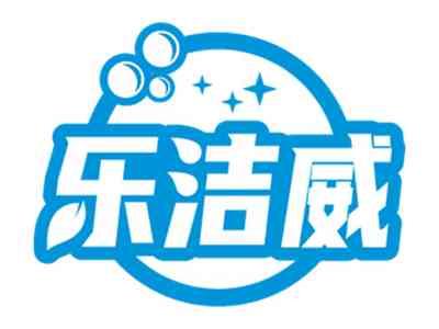 乐洁威