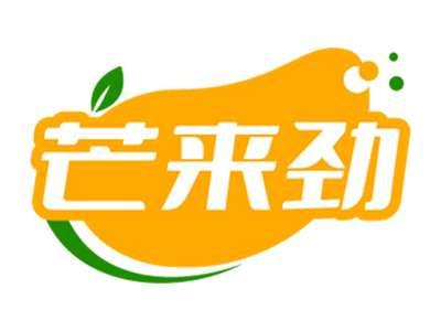 芒来劲