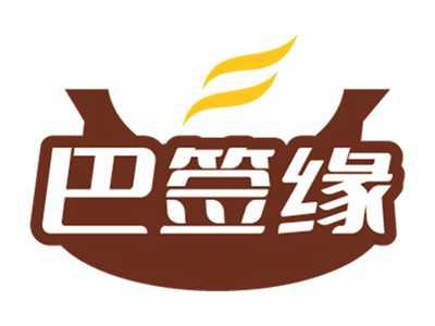 巴签缘
