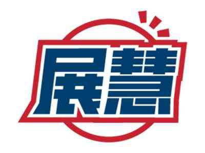 展慧
