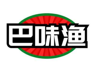 巴味渔