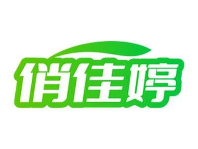俏佳婷