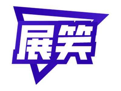 展笑