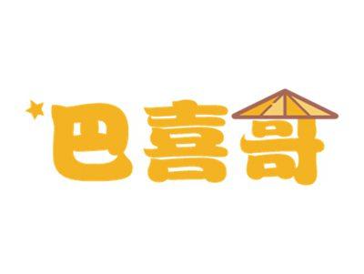 巴喜哥
