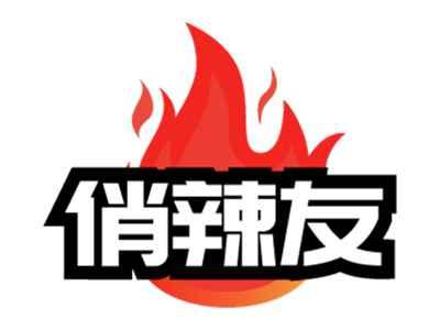 俏辣友