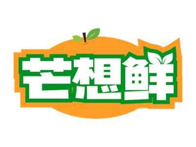 芒想鲜
