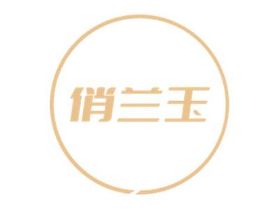 俏兰玉