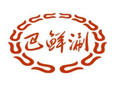 巴鲜涮