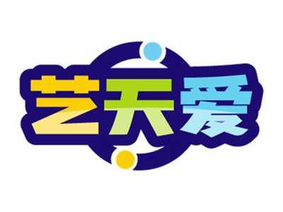 艺天爱