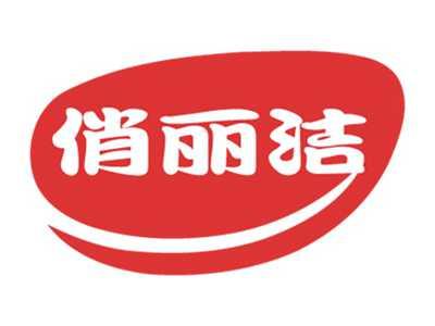 俏丽洁