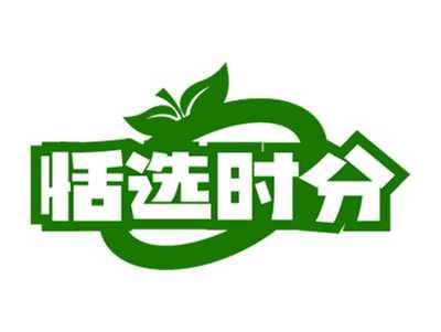 恬选时分