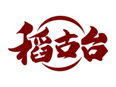 稻古台