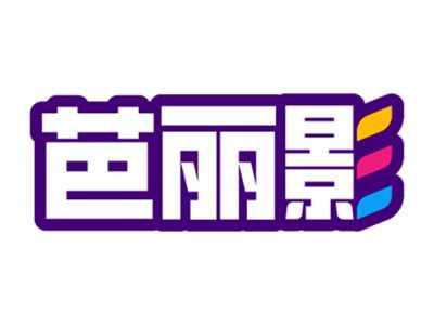 芭丽影