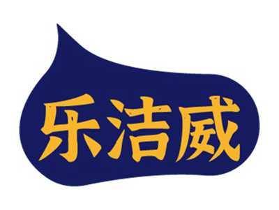 乐洁威