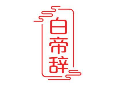 白帝辞