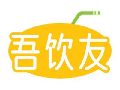 吾饮友
