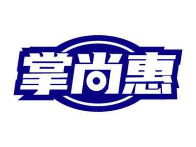 掌尚惠