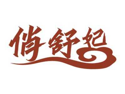俏舒妃