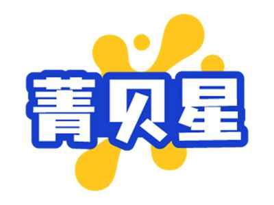 菁贝星