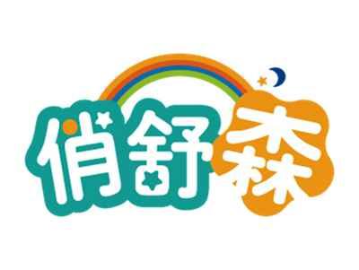 俏舒森