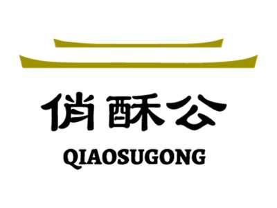 俏酥公
QIAOSUGONG