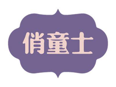 俏童士
