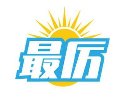 最厉