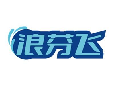 浪芬飞