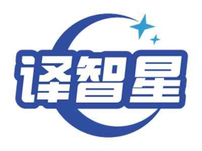 译智星